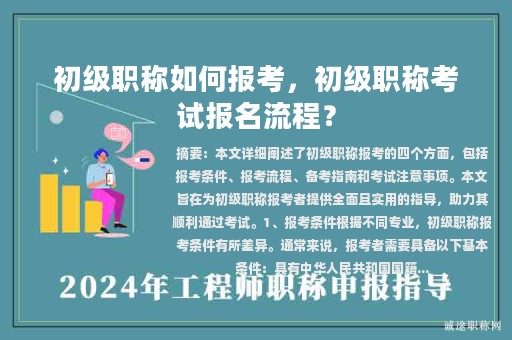 初级职称如何报考，初级职称考试报名流程？