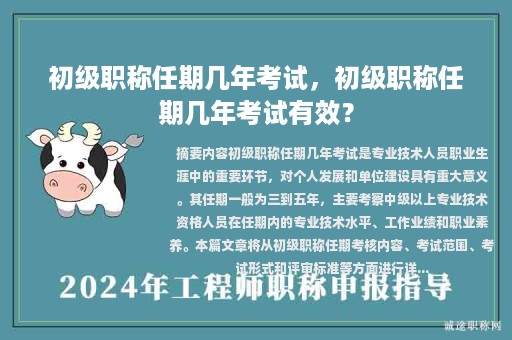 初级职称任期几年考试，初级职称任期几年考试有效？