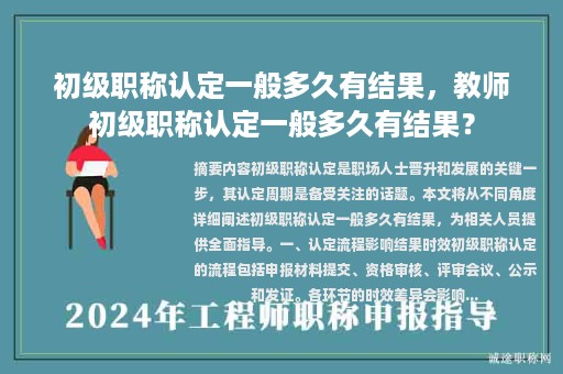 初级职称认定一般多久有结果，教师初级职称认定一般多久有结果？