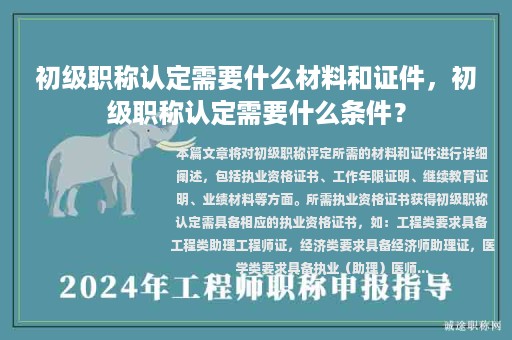 初级职称认定需要什么材料和证件，初级职称认定需要什么条件？