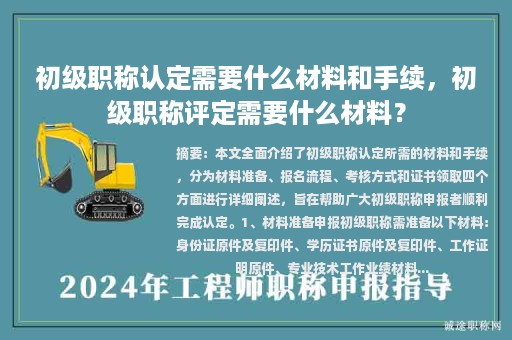 初级职称认定需要什么材料和手续，初级职称评定需要什么材料？