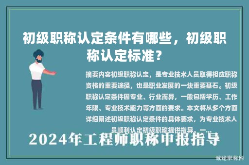 初级职称认定条件有哪些，初级职称认定标准？
