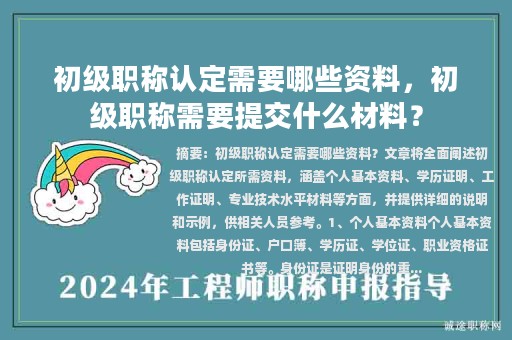 初级职称认定需要哪些资料，初级职称需要提交什么材料？
