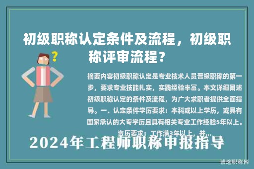 初级职称认定条件及流程，初级职称评审流程？