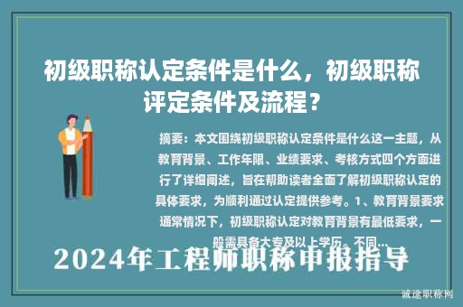 初级职称认定条件是什么，初级职称评定条件及流程？