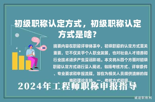 初级职称认定方式，初级职称认定方式是啥？