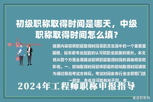 初级职称取得时间是哪天，中级职称取得时间怎么填？