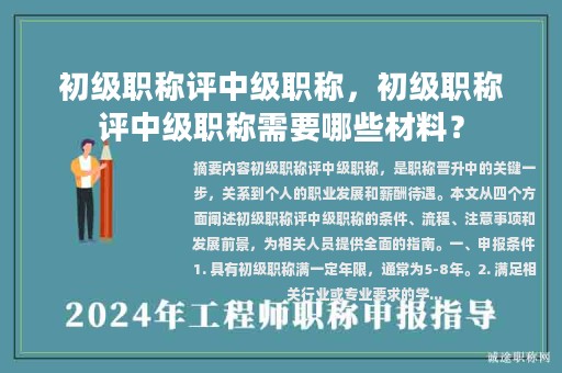 初级职称评中级职称，初级职称评中级职称需要哪些材料？