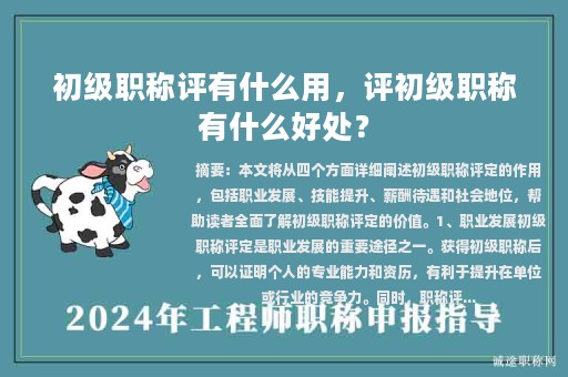 初级职称评有什么用，评初级职称有什么好处？