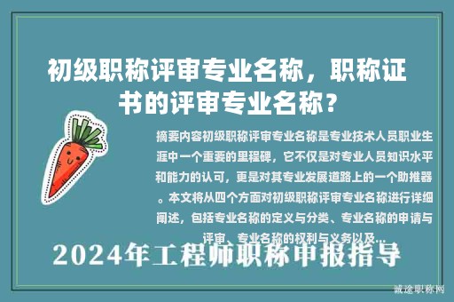 初级职称评审专业名称，职称证书的评审专业名称？