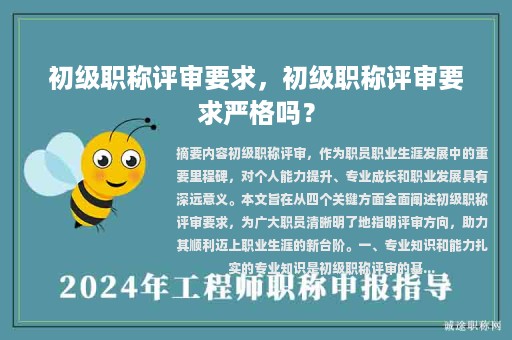 初级职称评审要求，初级职称评审要求严格吗？