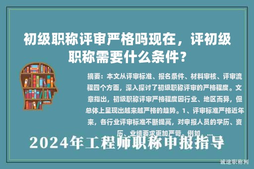 初级职称评审严格吗现在，评初级职称需要什么条件？