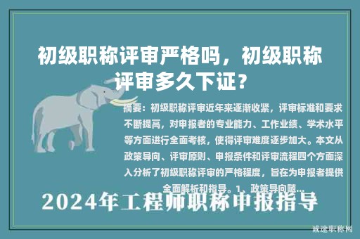 初级职称评审严格吗，初级职称评审多久下证？
