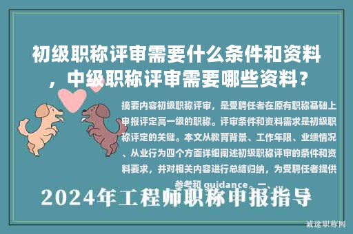初级职称评审需要什么条件和资料，中级职称评审需要哪些资料？