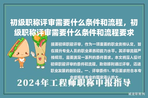 初级职称评审需要什么条件和流程，初级职称评审需要什么条件和流程要求？