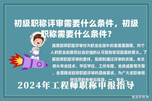 初级职称评审需要什么条件，初级职称需要什么条件？