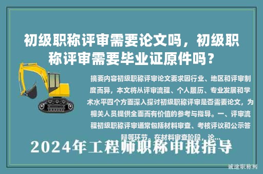 初级职称评审需要论文吗，初级职称评审需要毕业证原件吗？