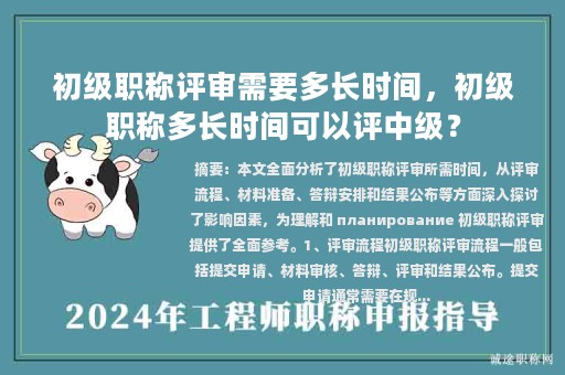 初级职称评审需要多长时间，初级职称多长时间可以评中级？