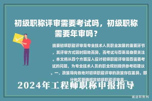 初级职称评审需要考试吗，初级职称需要年审吗？
