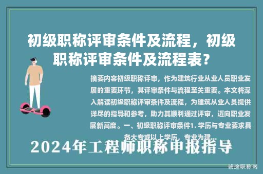 初级职称评审条件及流程，初级职称评审条件及流程表？