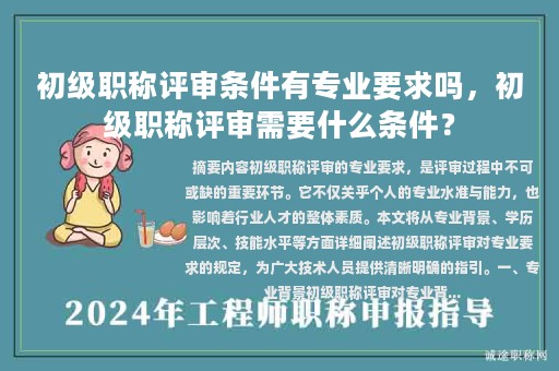 初级职称评审条件有专业要求吗，初级职称评审需要什么条件？