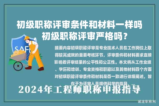 初级职称评审条件和材料一样吗，初级职称评审严格吗？