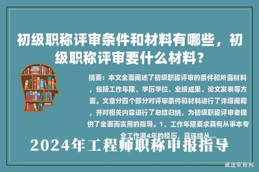 初级职称评审条件和材料有哪些，初级职称评审要什么材料？