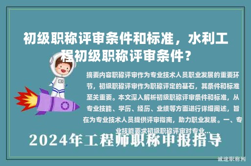 初级职称评审条件和标准，水利工程初级职称评审条件？