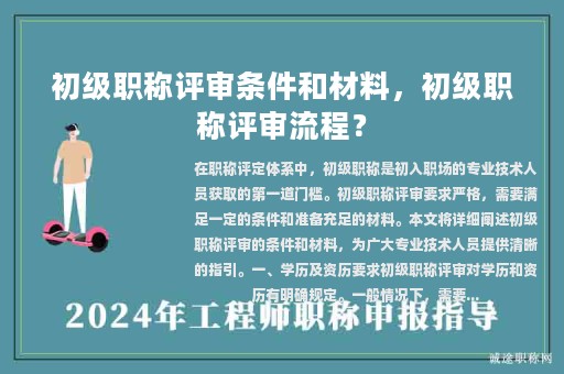 初级职称评审条件和材料，初级职称评审流程？