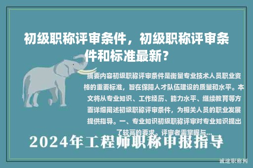 初级职称评审条件，初级职称评审条件和标准最新？