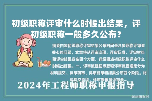 初级职称评审什么时候出结果，评初级职称一般多久公布？