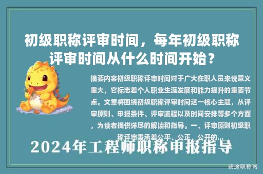 初级职称评审时间，每年初级职称评审时间从什么时间开始？