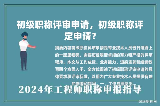 初级职称评审申请，初级职称评定申请？