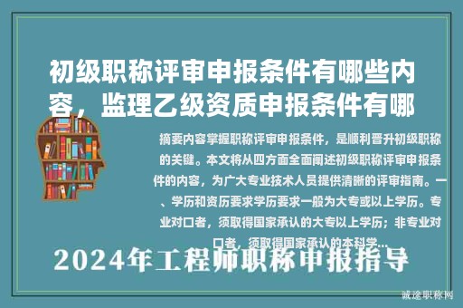 初级职称评审申报条件有哪些内容，监理乙级资质申报条件有哪些？