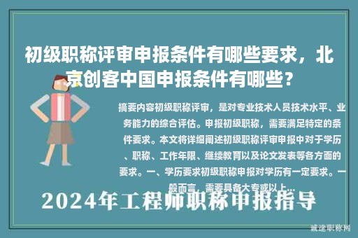 初级职称评审申报条件有哪些要求，北京创客中国申报条件有哪些？
