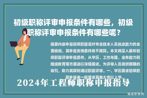初级职称评审申报条件有哪些，初级职称评审申报条件有哪些呢？