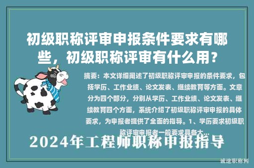 初级职称评审申报条件要求有哪些，初级职称评审有什么用？