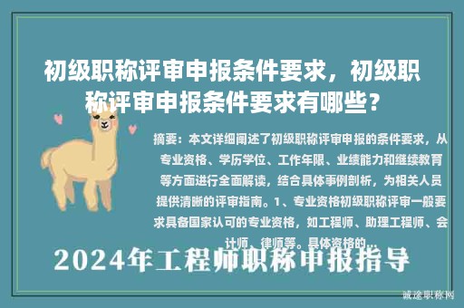 初级职称评审申报条件要求，初级职称评审申报条件要求有哪些？