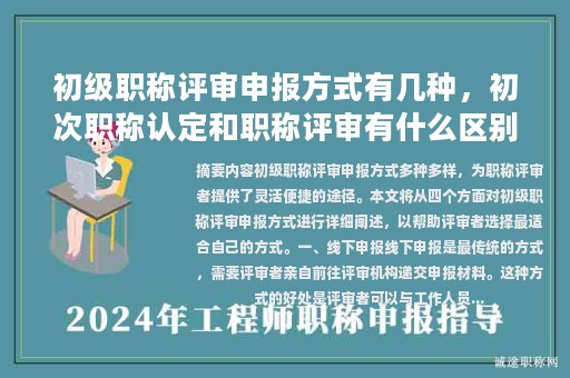 初级职称评审申报方式有几种，初次职称认定和职称评审有什么区别？