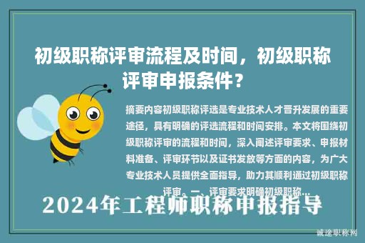 初级职称评审流程及时间，初级职称评审申报条件？