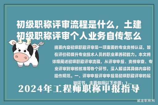初级职称评审流程是什么，土建初级职称评审个人业务自传怎么写？