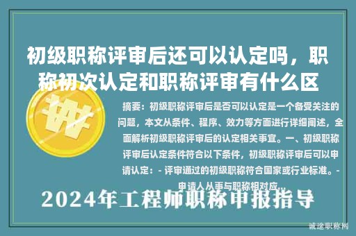 初级职称评审后还可以认定吗，职称初次认定和职称评审有什么区别？