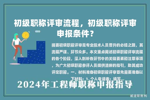 初级职称评审流程，初级职称评审申报条件？