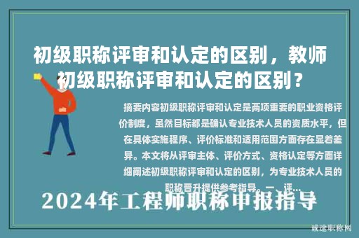 初级职称评审和认定的区别，教师初级职称评审和认定的区别？