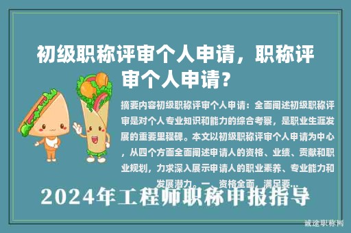 初级职称评审个人申请，职称评审个人申请？