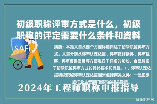 初级职称评审方式是什么，初级职称的评定需要什么条件和资料？