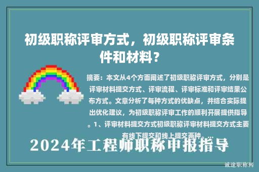 初级职称评审方式，初级职称评审条件和材料？