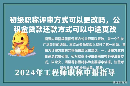 初级职称评审方式可以更改吗，公积金贷款还款方式可以中途更改吗？