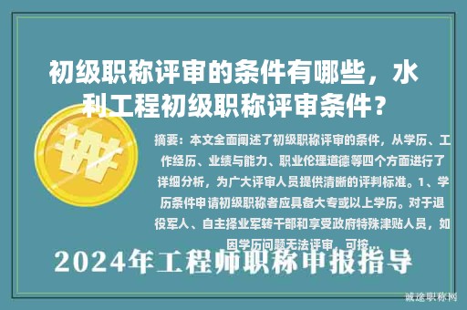 初级职称评审的条件有哪些，水利工程初级职称评审条件？