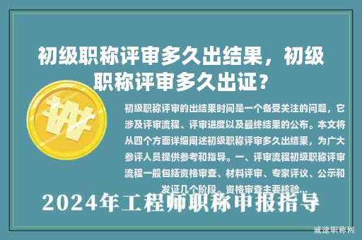初级职称评审多久出结果，初级职称评审多久出证？